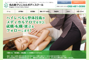 名古屋クリニカルボディスクール