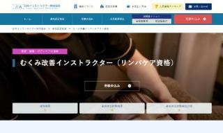 むくみ改善インストラクター