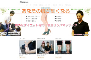 名古屋の脚やせリンパマッサージ!下半身ダイエット専門サロン