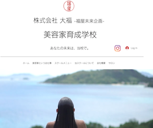 美容家育成学校公式