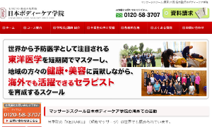 日本ボディーケア学院