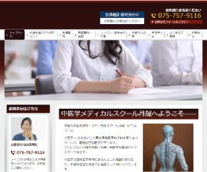 中医学メディカルスクール月耀