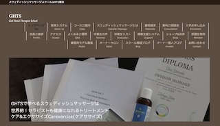 スウェディッシュマッサージスクールGHTS東京公式HP