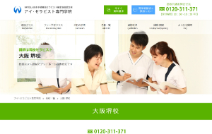 アイ・セラピスト専門学院