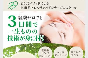 まり式メソッドによる医療系アロマリンパドレナージュスクール
