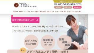 メディカルエステ協会