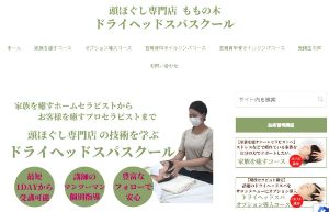 ももの木ドライヘッドスパスクール