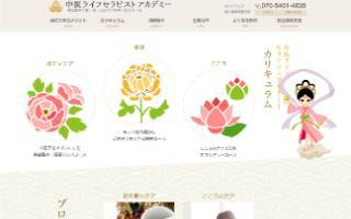 中医ライフセラピストアカデミー
