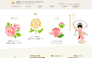 中医ライフセラピストアカデミー