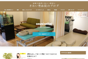 さわい整体院のブログ